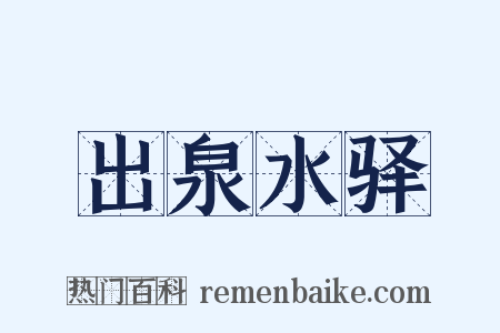 出泉水驿是什么意思的图片